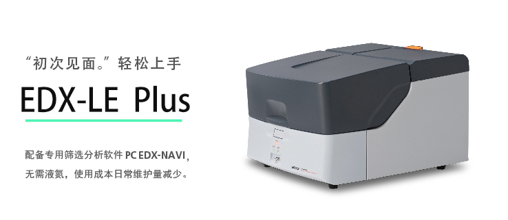 能量色散型X射线荧光分析仪 EDX-LE Plus